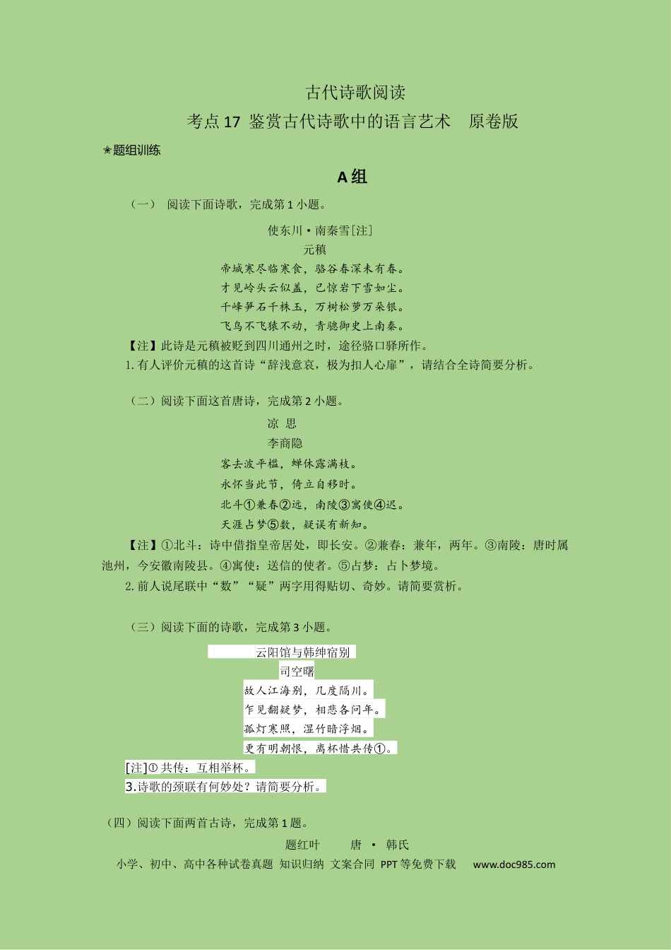 高考语文 考点17  鉴赏古代诗歌中的语言艺术（题组训练）（原卷版）-2023年高考语文二轮复习讲练测（新高考）.docx
