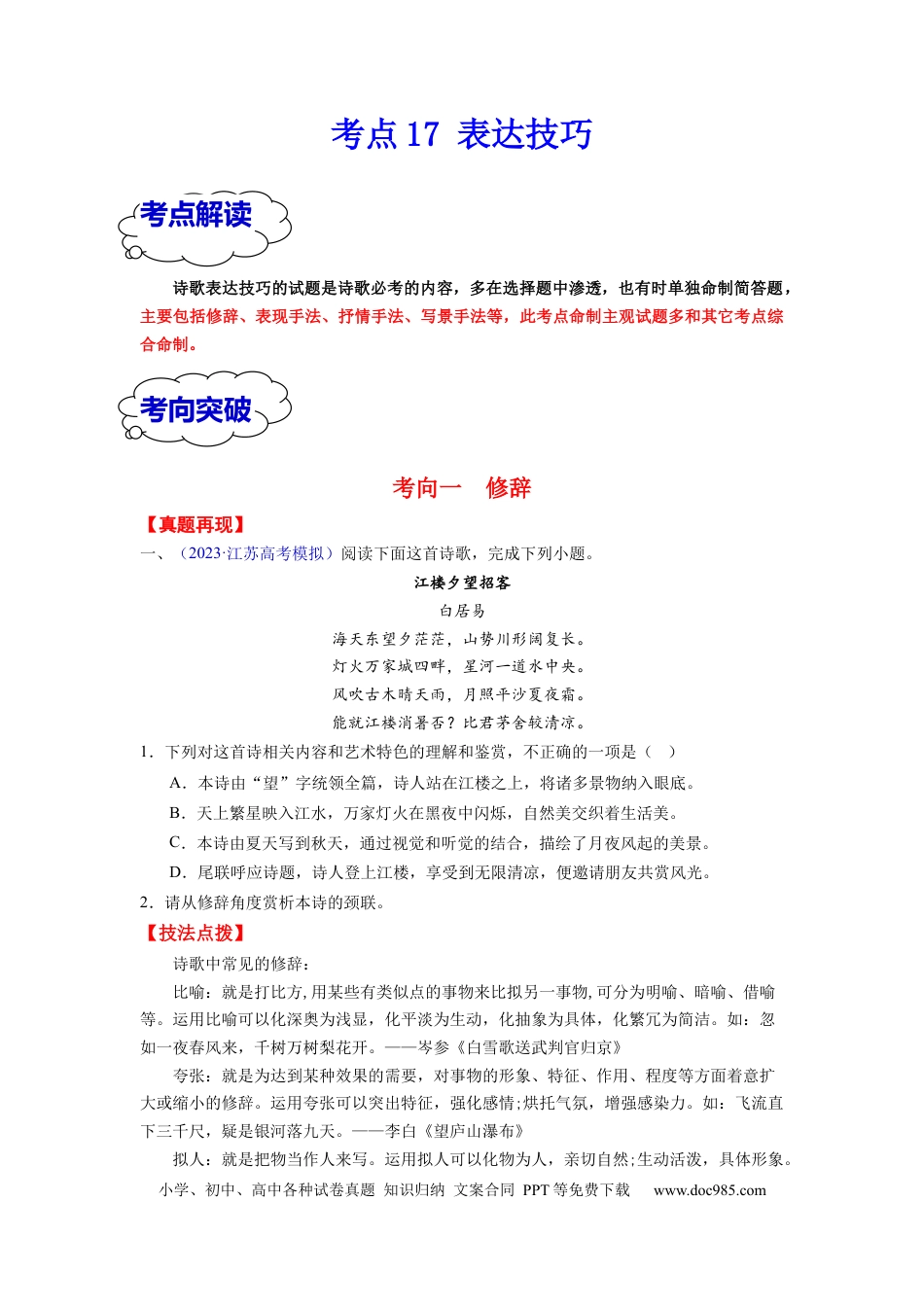 高考语文 考点17 表达技巧（全国通用）(1).docx