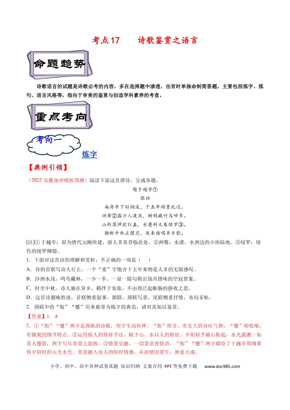 高考语文 考点17 诗歌鉴赏之语言-备战2023年高考语文一轮复习考点帮（解析版）.docx