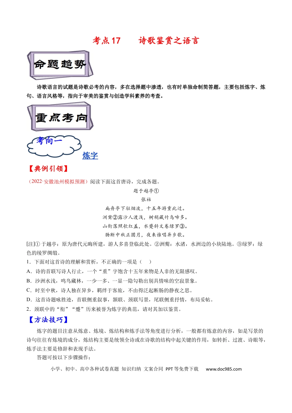 高考语文 考点17 诗歌鉴赏之语言-备战2023年高考语文一轮复习考点帮（原卷版） (1).docx
