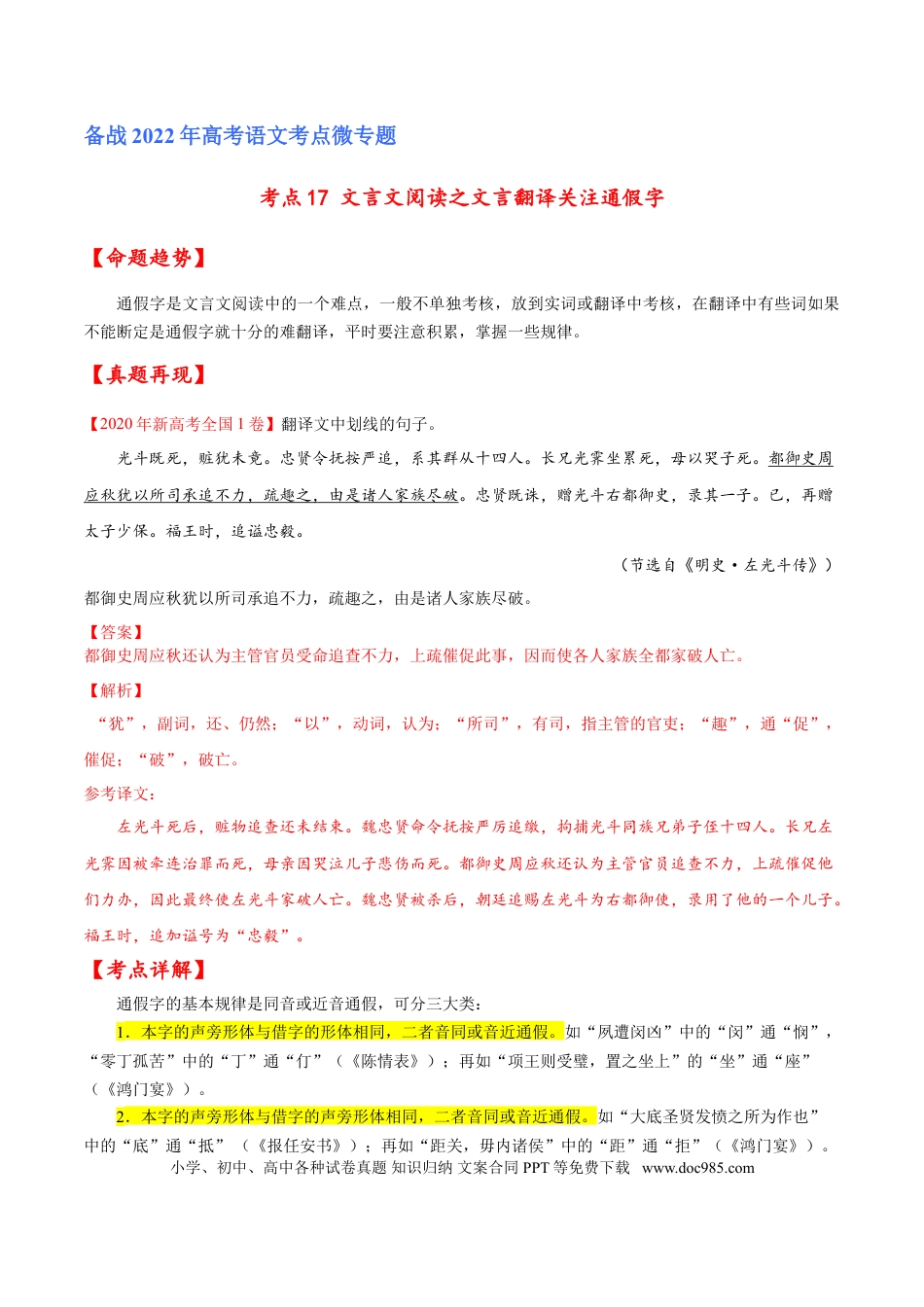 高考语文 考点17 文言文阅读之文言翻译关注通假字（解析版）-备战2022年高考语文一轮复习考点微专题（新高考版）(1).doc