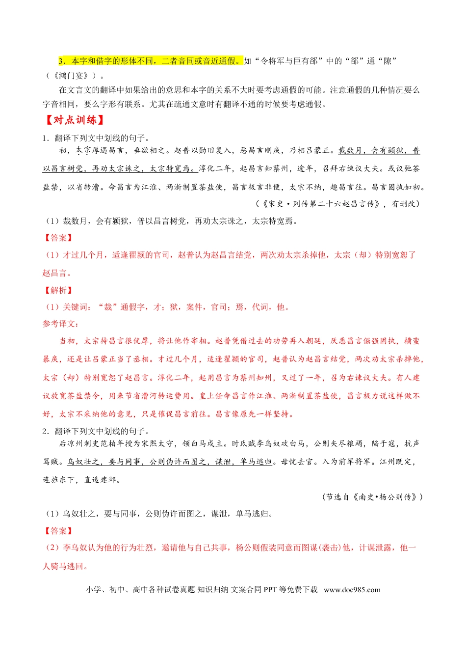 高考语文 考点17 文言文阅读之文言翻译关注通假字（解析版）-备战2022年高考语文一轮复习考点微专题（新高考版）(1).doc