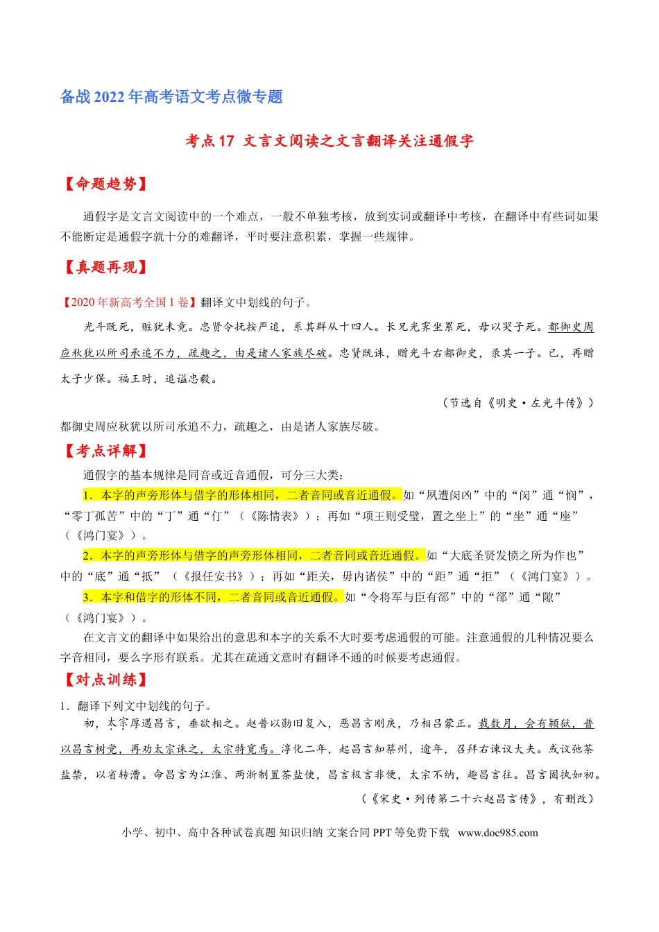 高考语文 考点17 文言文阅读之文言翻译关注通假字（原卷版）-备战2022年高考语文一轮复习考点微专题（新高考版）(1).doc
