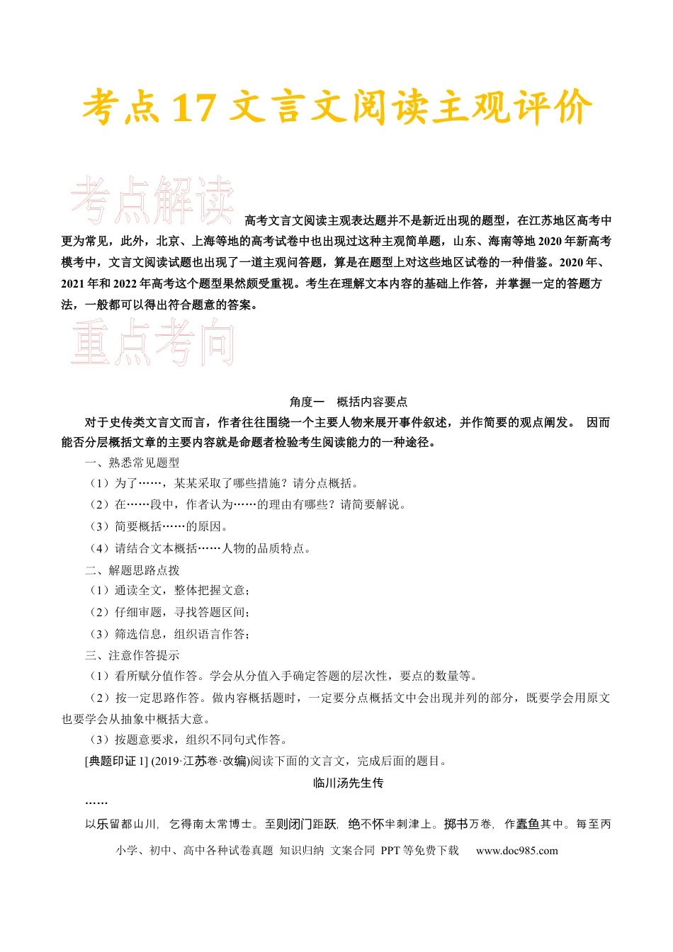 高考语文 考点17 文言文阅读主观评价-备战2023年高考语文一轮复习考点帮（新高考专用） (1).docx