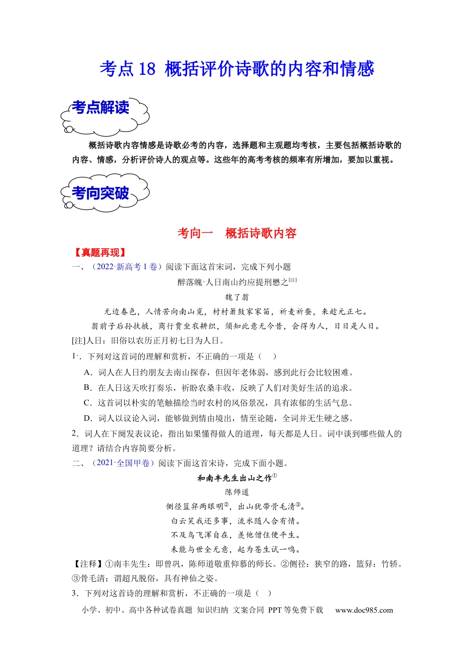 高考语文 考点18 概括评价诗歌的内容和情感（全国通用）(1).docx