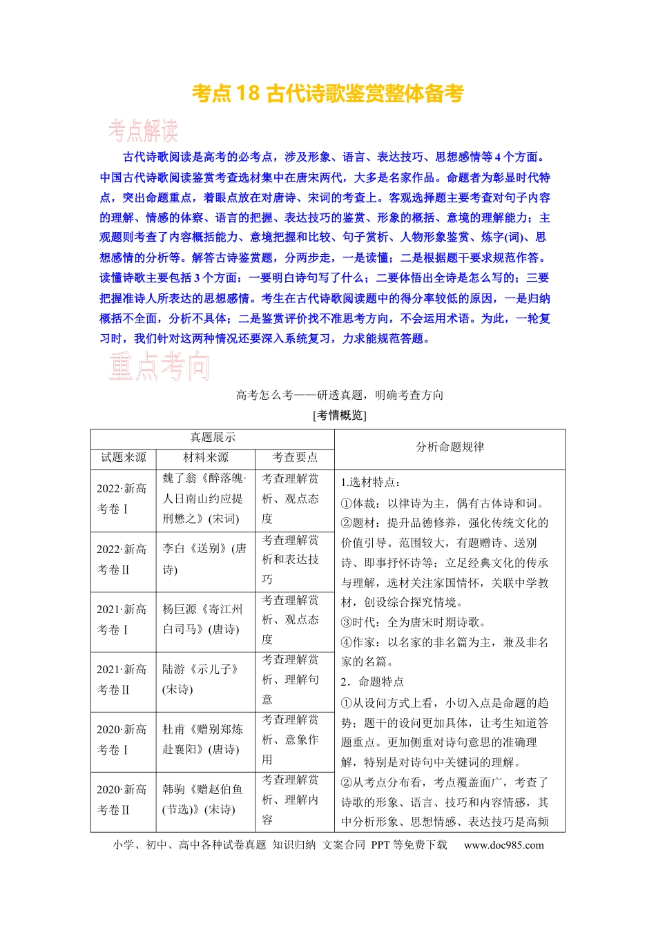 高考语文 考点18 古代诗歌鉴赏整体备考 .docx