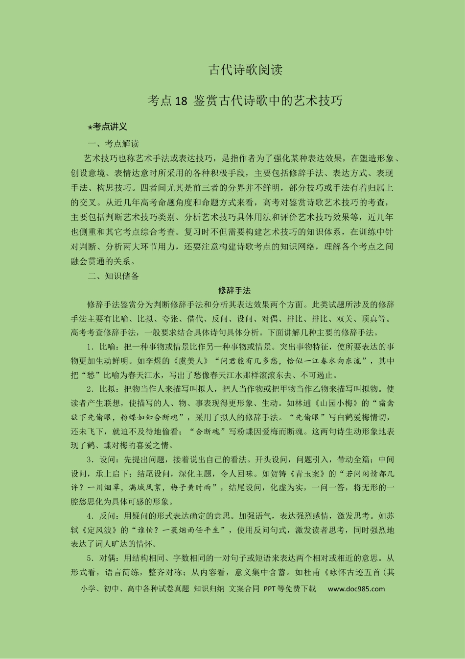 高考语文 考点18 鉴赏古代诗歌中的艺术技巧（讲义）-2023年高考语文二轮复习讲练测（新高考）.docx