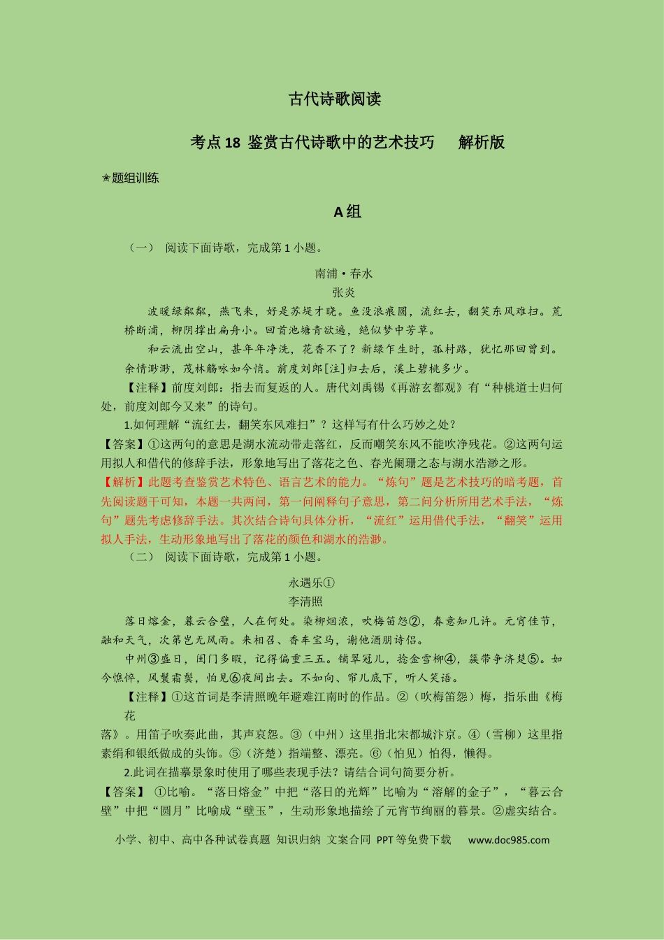 高考语文 考点18 鉴赏古代诗歌中的艺术技巧（题组训练）（解析版）-2023年高考语文二轮复习讲练测（新高考）.docx