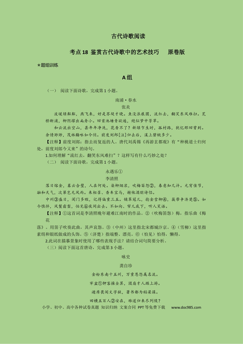 高考语文 考点18 鉴赏古代诗歌中的艺术技巧（题组训练）（原卷版）-2023年高考语文二轮复习讲练测（新高考）.docx