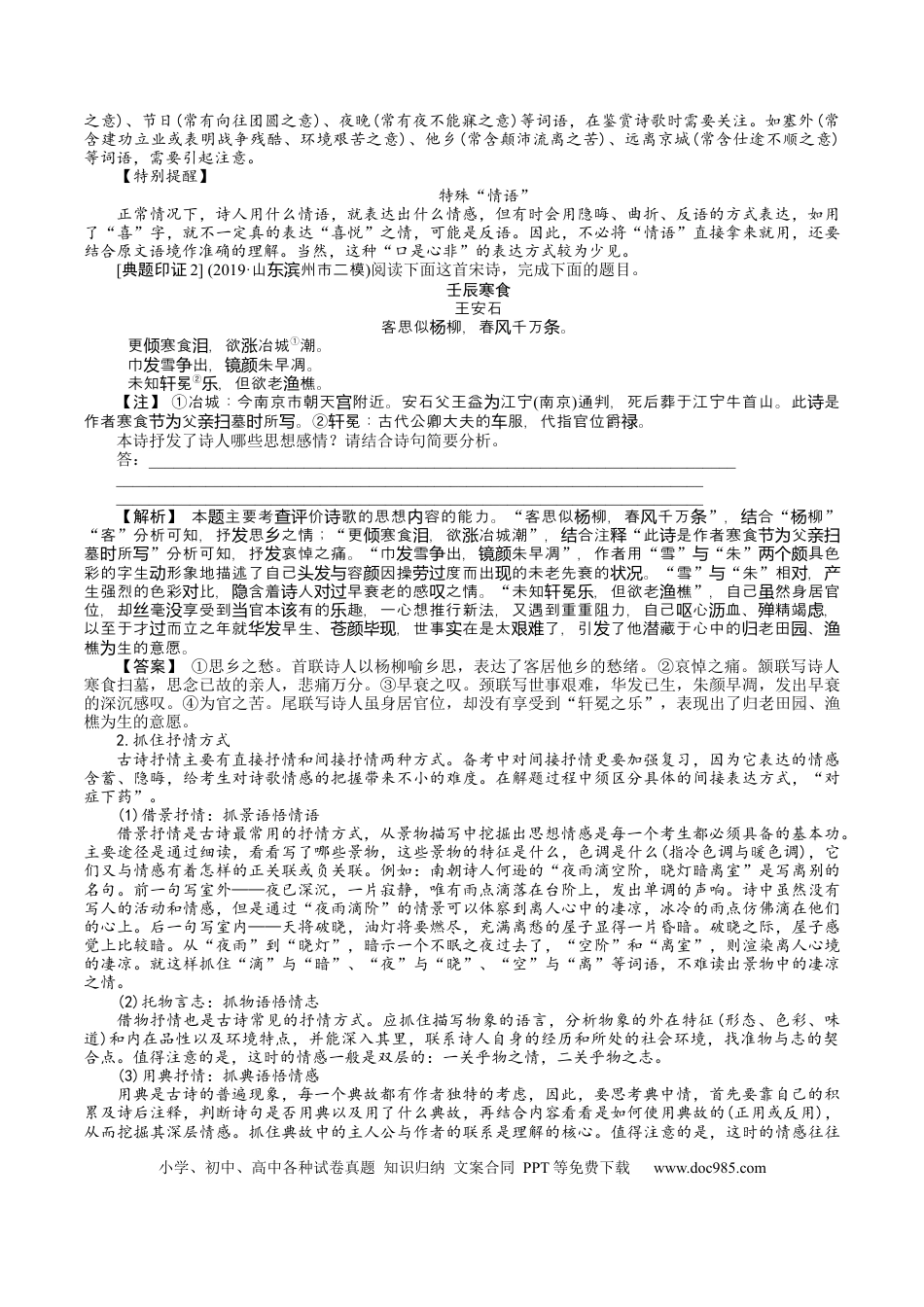 高考语文 考点18 诗歌鉴赏第一课-备战2023年高考语文一轮复习考点帮（新高考专用） (1).docx