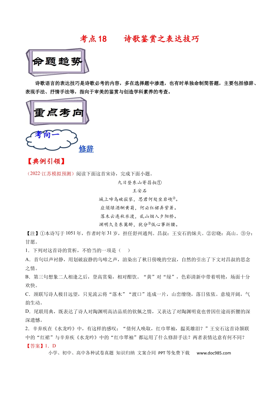 高考语文 考点18 诗歌鉴赏之表达技巧-备战2023年高考语文一轮复习考点帮（解析版） (1).docx