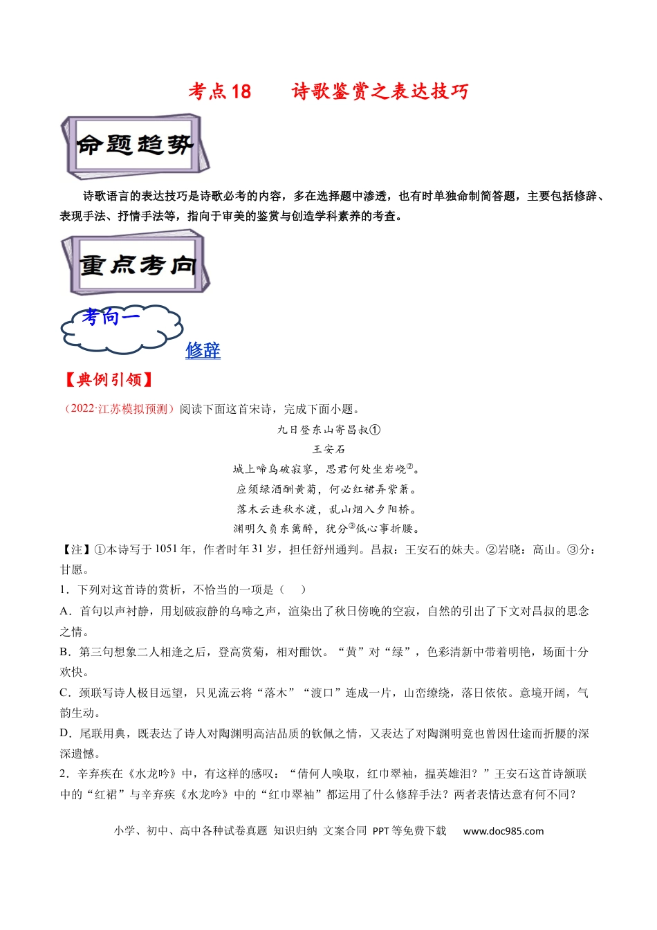 高考语文 考点18 诗歌鉴赏之表达技巧-备战2023年高考语文一轮复习考点帮（原卷版） (1).docx