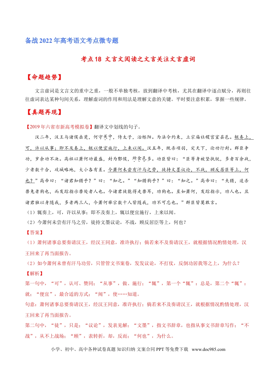 高考语文 考点18 文言文阅读之文言翻译关注文言虚词（解析版）-备战2022年高考语文一轮复习考点微专题（新高考版）(1).doc