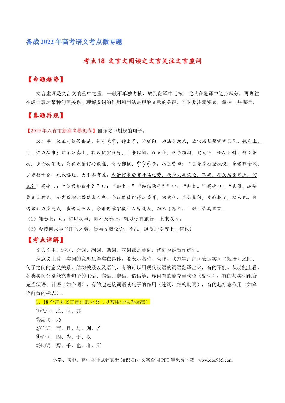 高考语文 考点18 文言文阅读之文言翻译关注文言虚词（原卷版-备战2022年高考语文一轮复习考点微专题（新高考版）(1).doc