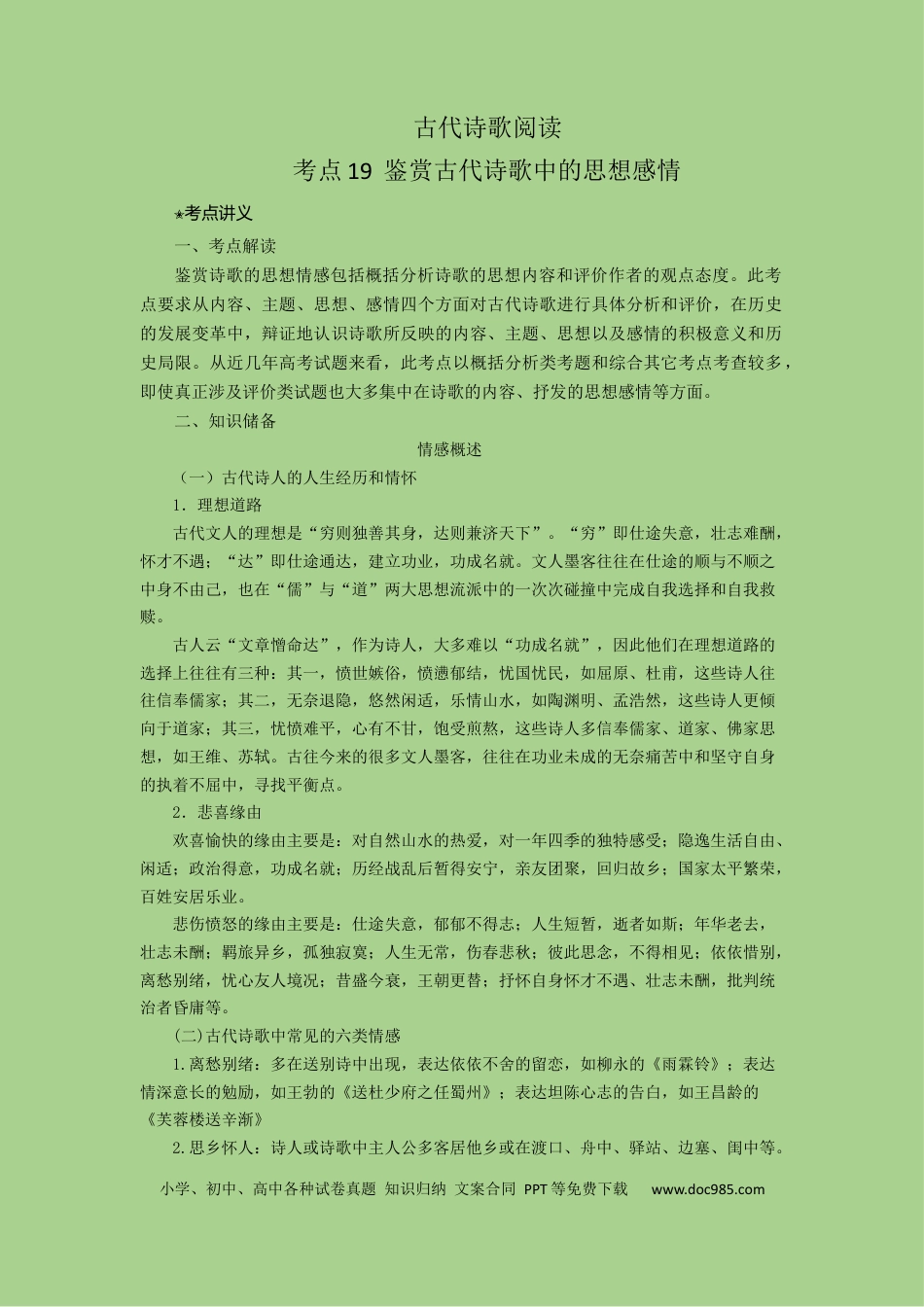 高考语文 考点19  鉴赏古代诗歌中的思想感情（讲义）-2023年高考语文二轮复习讲练测（新高考）.docx