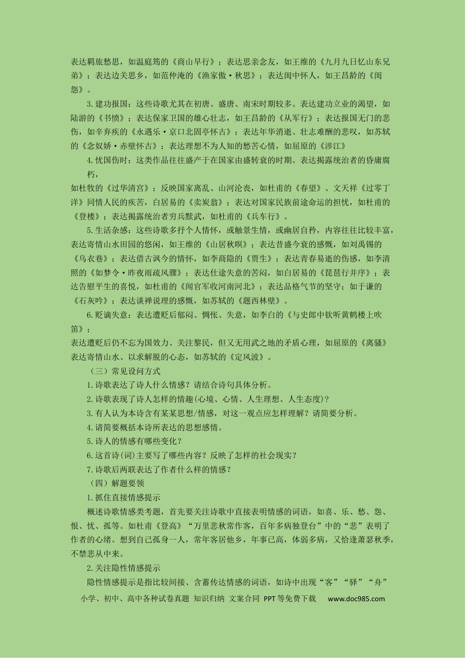 高考语文 考点19  鉴赏古代诗歌中的思想感情（讲义）-2023年高考语文二轮复习讲练测（新高考）.docx