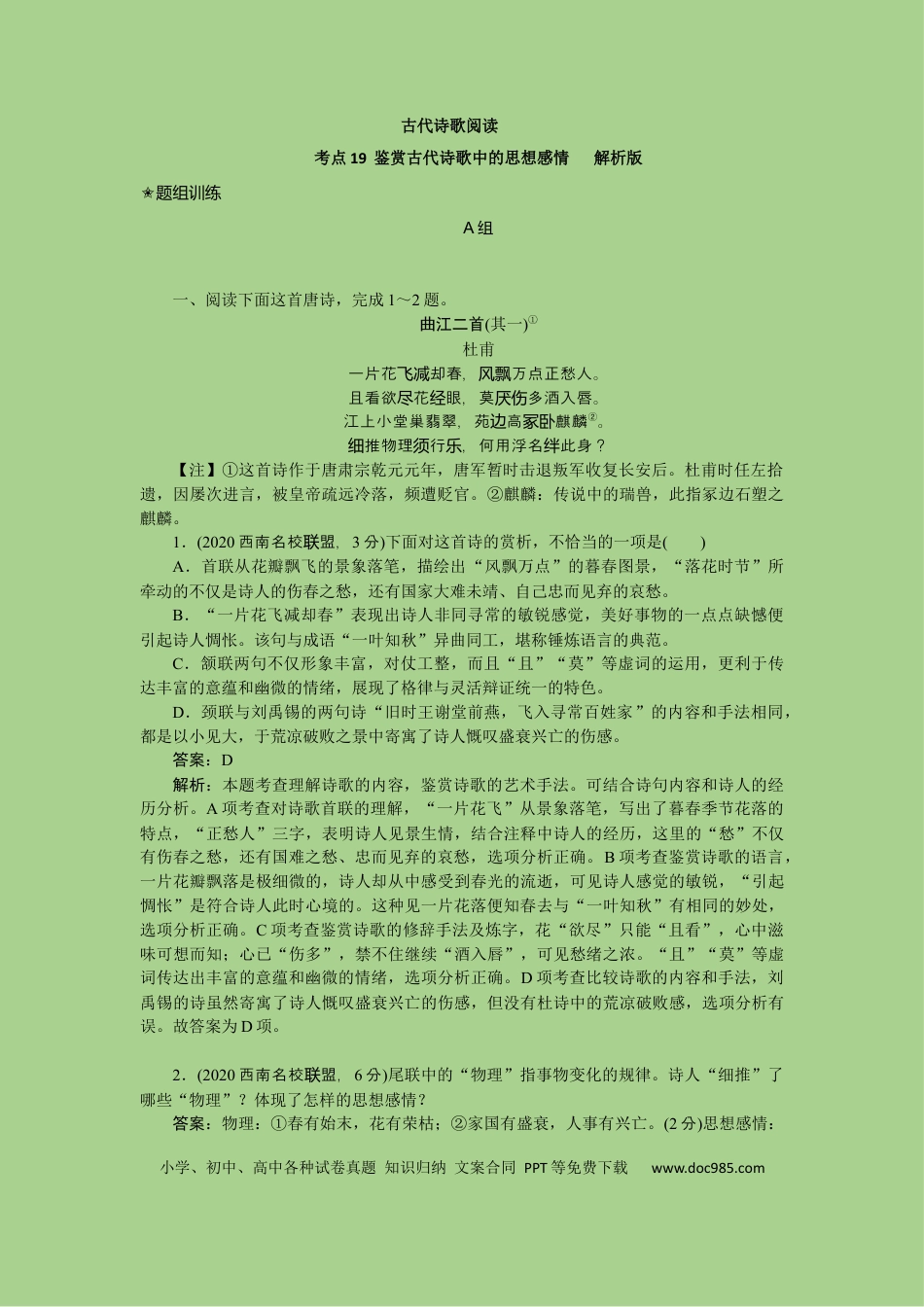 高考语文 考点19  鉴赏古代诗歌中的思想感情（题组训练）(解析版)-2023年高考语文二轮复习讲练测（新高考）.docx