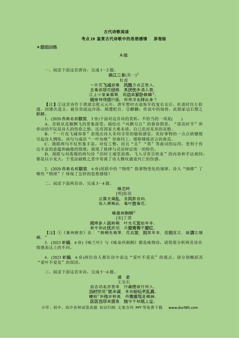 高考语文 考点19  鉴赏古代诗歌中的思想感情（题组训练）(原卷版)-2023年高考语文二轮复习讲练测（新高考）.docx