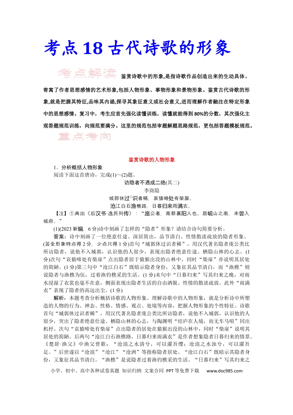 高考语文 考点19 诗歌的形象-备战2023年高考语文一轮复习考点帮（新高考专用）(1).docx