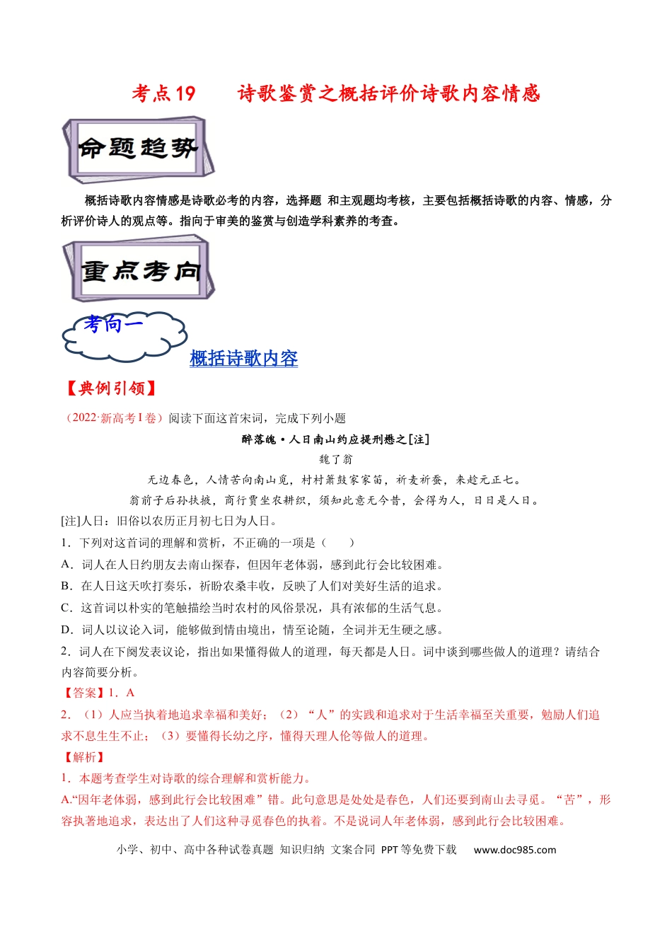 高考语文 考点19 诗歌鉴赏之概括评价诗歌内容情感-备战2023年高考语文一轮复习考点帮（解析版）(1).docx
