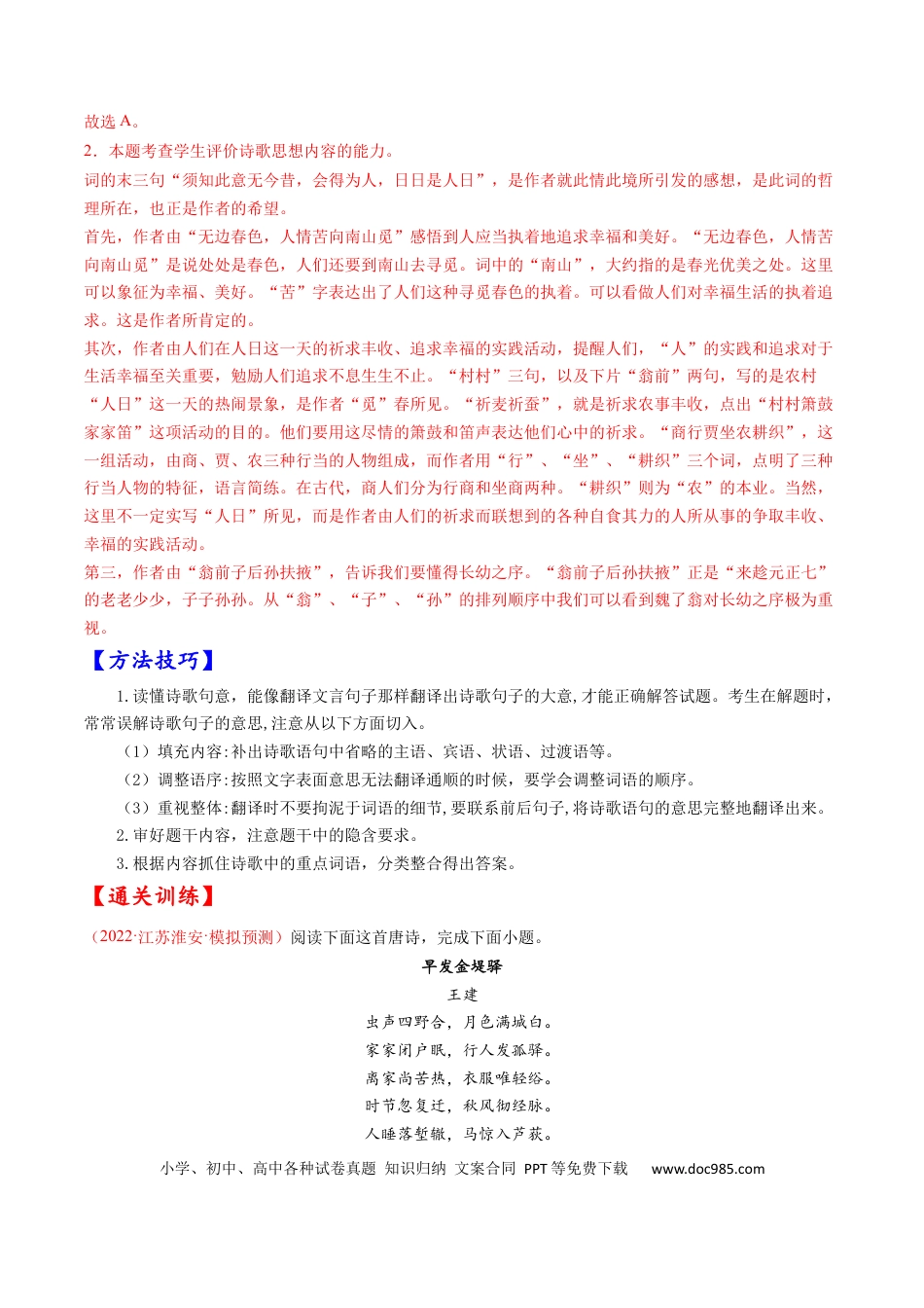 高考语文 考点19 诗歌鉴赏之概括评价诗歌内容情感-备战2023年高考语文一轮复习考点帮（解析版）(1).docx