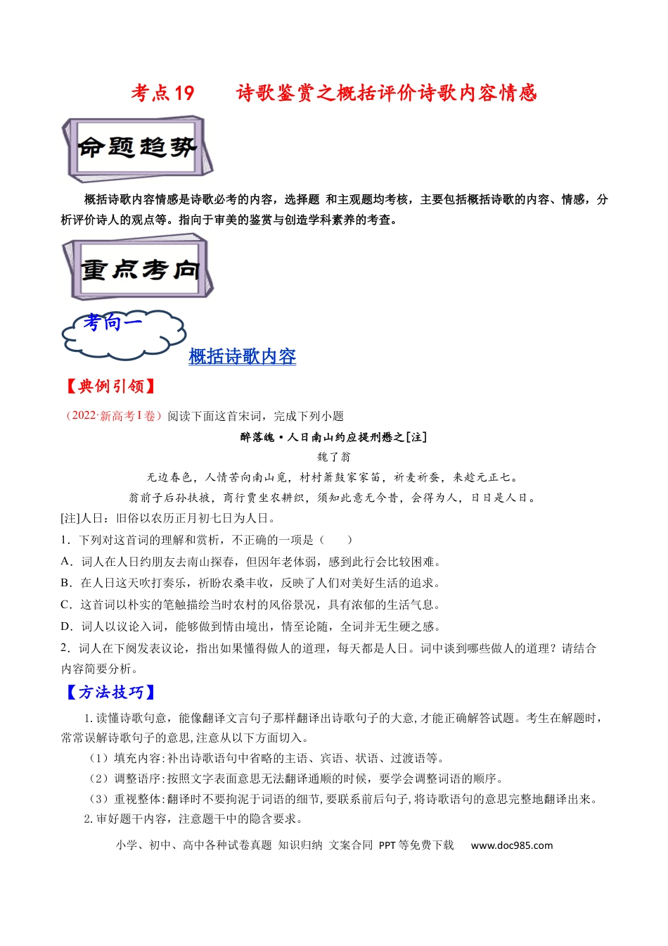 高考语文 考点19 诗歌鉴赏之概括评价诗歌内容情感-备战2023年高考语文一轮复习考点帮（原卷版）(1).docx