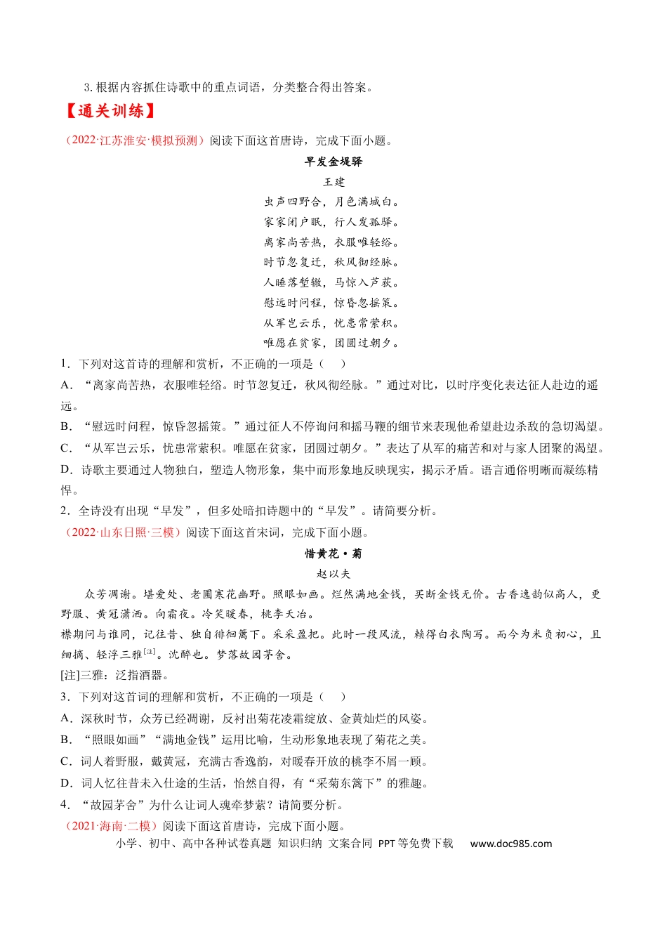 高考语文 考点19 诗歌鉴赏之概括评价诗歌内容情感-备战2023年高考语文一轮复习考点帮（原卷版）.docx