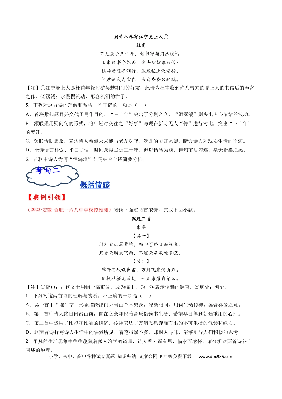高考语文 考点19 诗歌鉴赏之概括评价诗歌内容情感-备战2023年高考语文一轮复习考点帮（原卷版）.docx