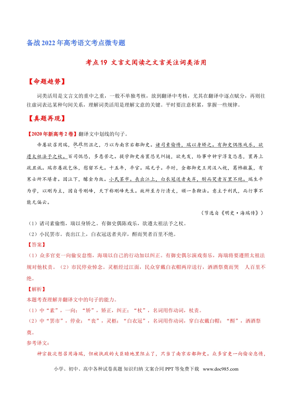 高考语文 考点19 文言文阅读之文言翻译关注词类活用（解析版）-备战2022年高考语文一轮复习考点微专题（新高考版）(1).doc
