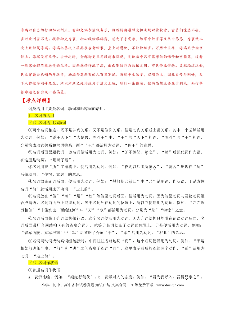 高考语文 考点19 文言文阅读之文言翻译关注词类活用（解析版）-备战2022年高考语文一轮复习考点微专题（新高考版）(1).doc