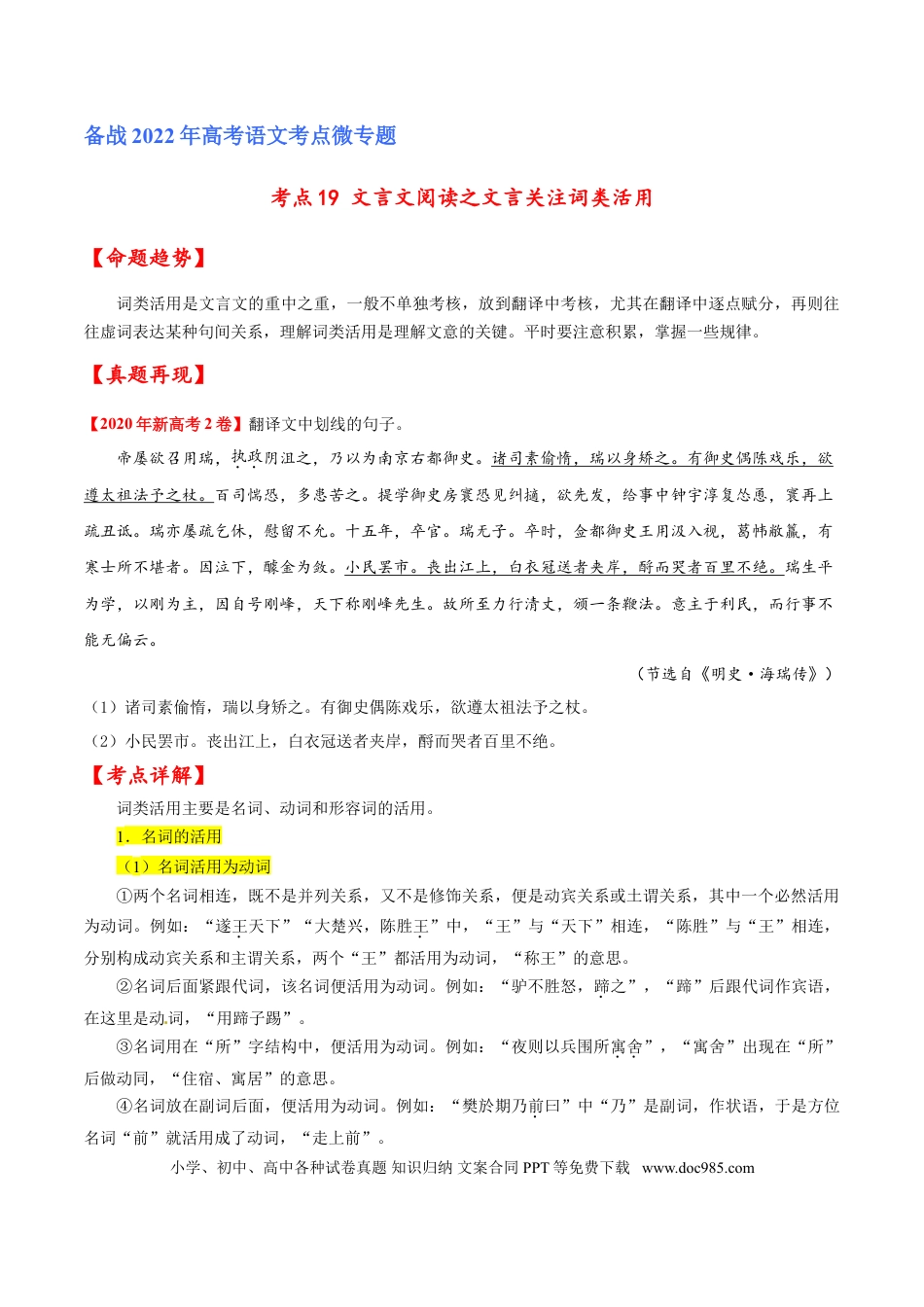 高考语文 考点19 文言文阅读之文言翻译关注词类活用（原卷版）-备战2022年高考语文一轮复习考点微专题（新高考版）(1).doc