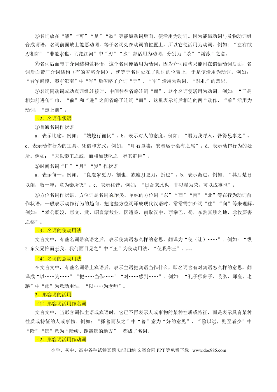 高考语文 考点19 文言文阅读之文言翻译关注词类活用（原卷版）-备战2022年高考语文一轮复习考点微专题（新高考版）(1).doc
