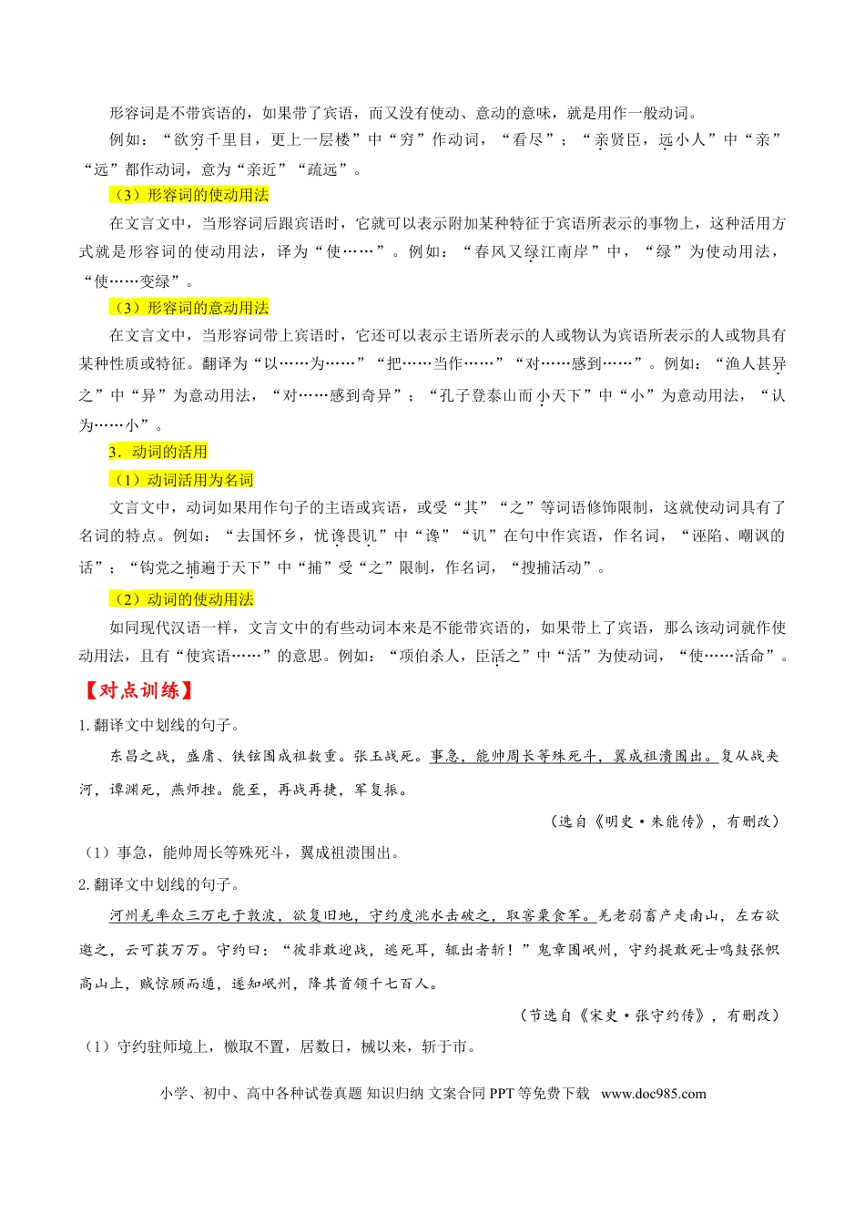 高考语文 考点19 文言文阅读之文言翻译关注词类活用（原卷版）-备战2022年高考语文一轮复习考点微专题（新高考版）(1).doc