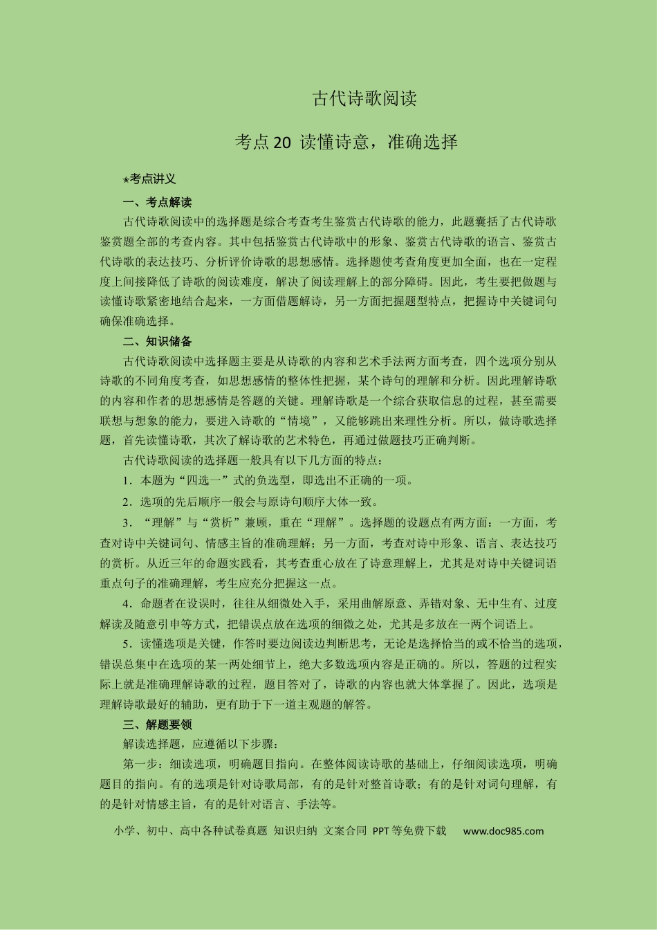 高考语文 考点20  鉴赏古代诗歌之选择题（讲义）-2023年高考语文二轮复习讲练测（新高考）.docx