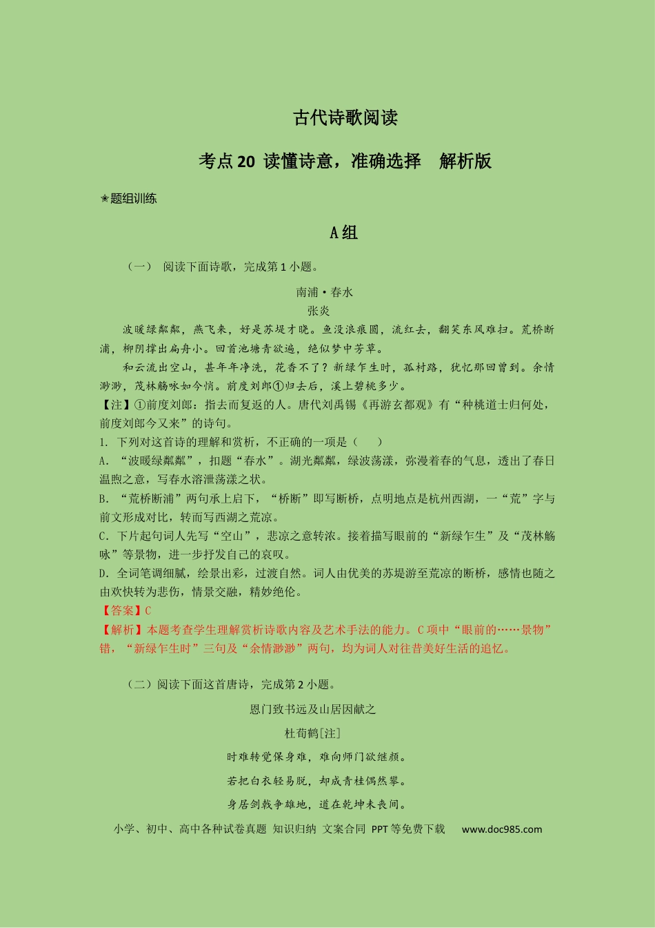 高考语文 考点20  鉴赏古代诗歌之选择题（题组训练）(解析版)-2023年高考语文二轮复习讲练测（新高考）.docx
