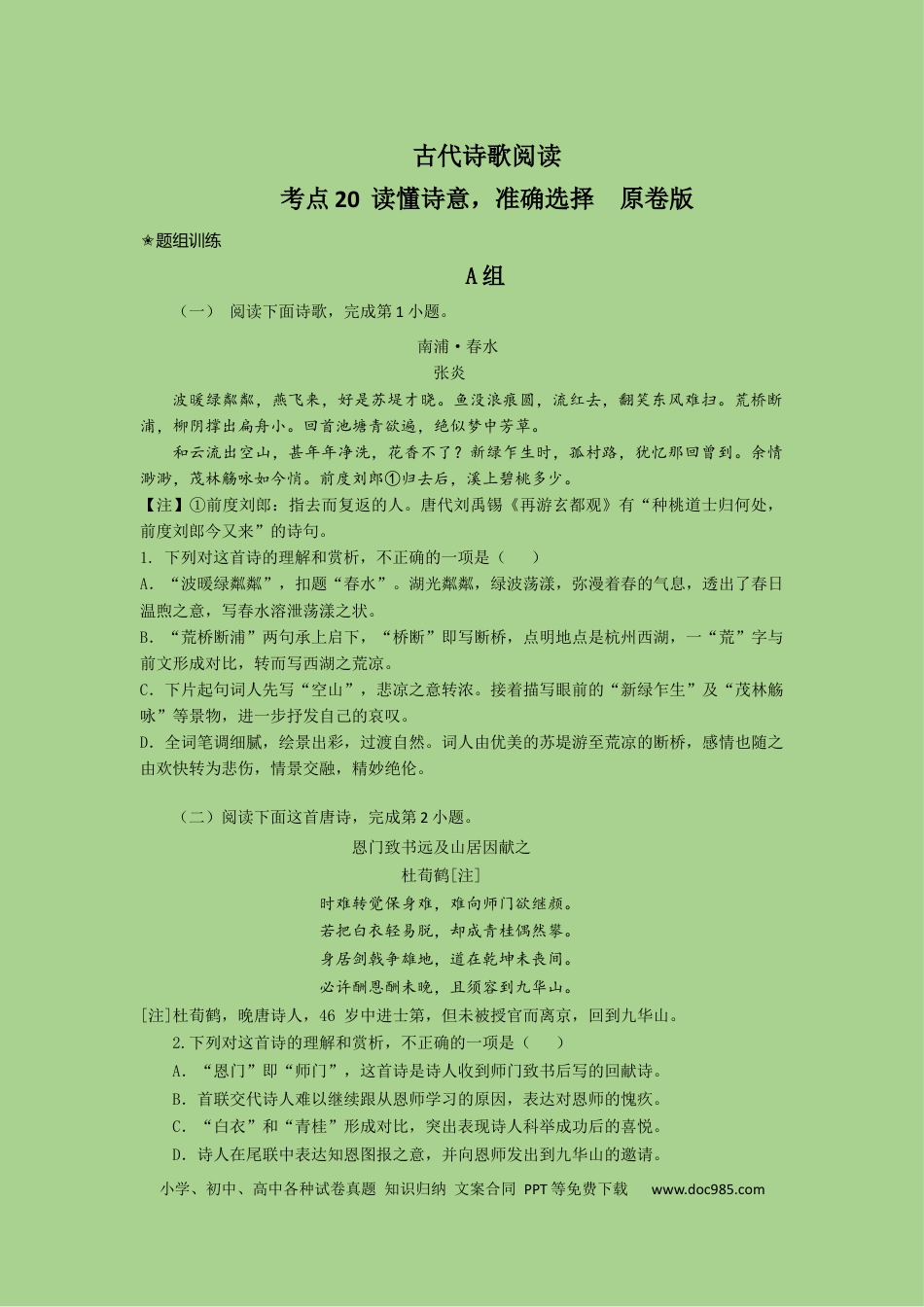 高考语文 考点20  鉴赏古代诗歌之选择题（题组训练）(原卷版)-2023年高考语文二轮复习讲练测（新高考）.docx