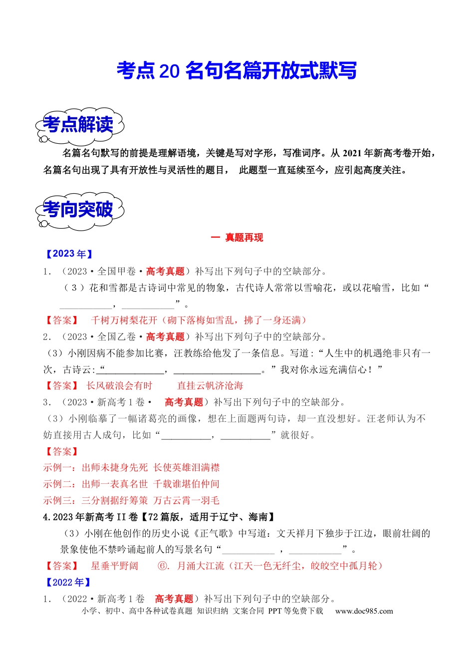 高考语文 考点20  名句名篇开放式默写（全国通用）(1).docx