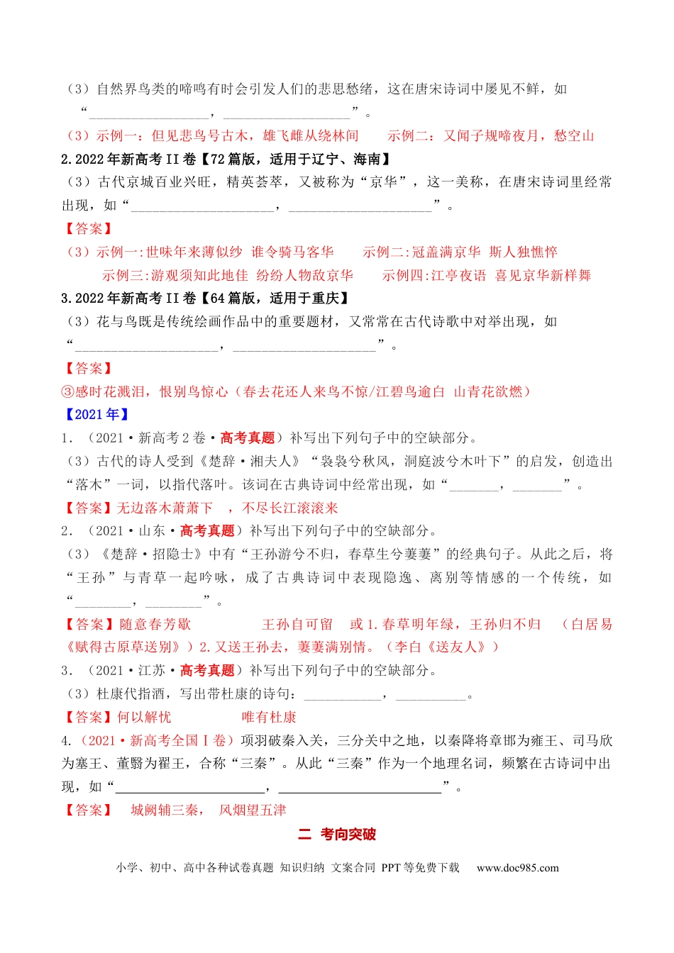 高考语文 考点20  名句名篇开放式默写（全国通用）(1).docx