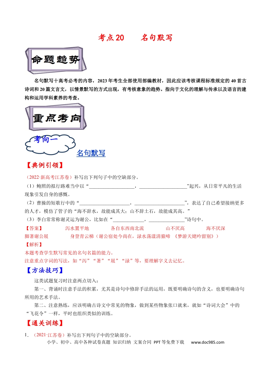 高考语文 考点20  名句默写-备战2023年高考语文一轮复习考点帮（解析版）(1).docx