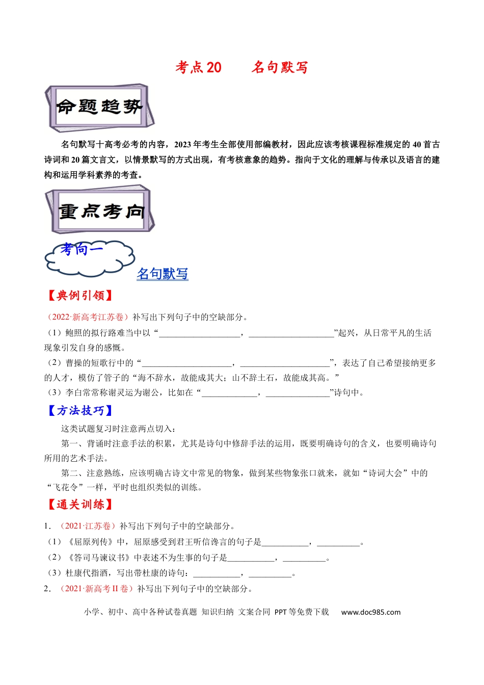 高考语文 考点20  名句默写-备战2023年高考语文一轮复习考点帮（原卷版）(1).docx