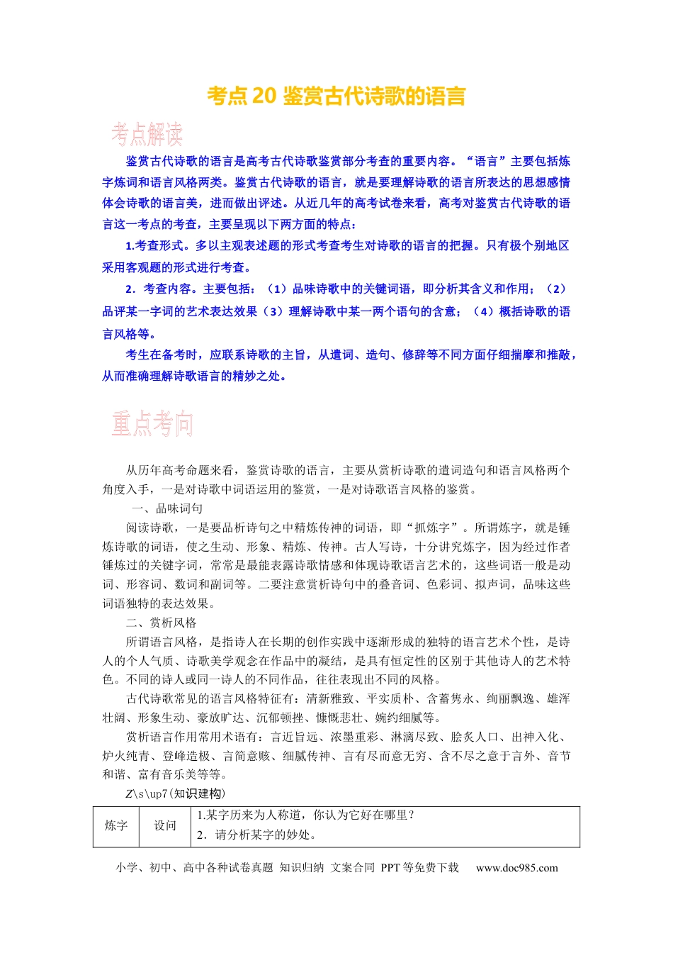 高考语文 考点20 鉴赏古代诗歌的语言 .docx