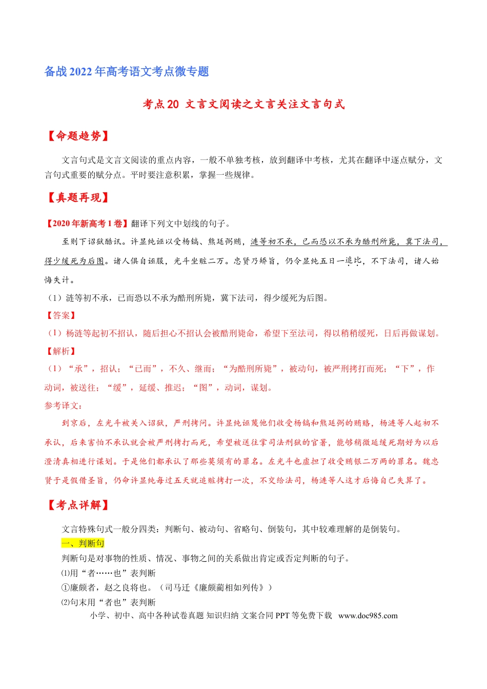 高考语文 考点20 文言文阅读之文言翻译关注文言句式（解析版）-备战2022年高考语文一轮复习考点微专题（新高考版）(1).doc