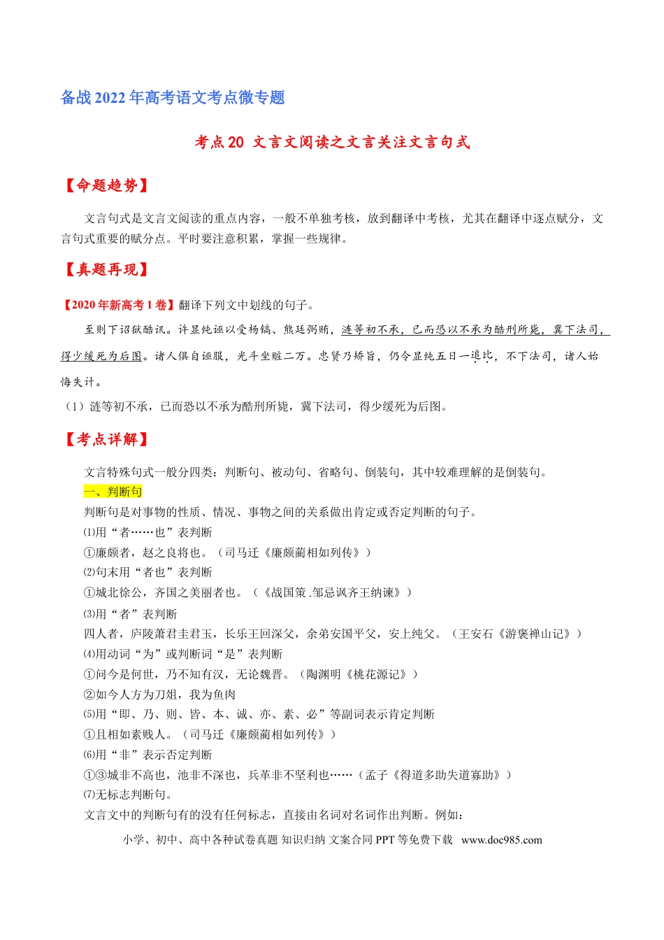 高考语文 考点20 文言文阅读之文言翻译关注文言句式（原卷版）-备战2022年高考语文一轮复习考点微专题（新高考版）(1).doc