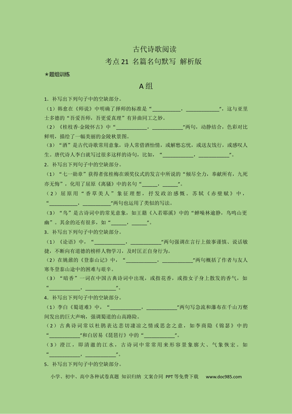 高考语文 考点21  名篇名句默写（题组训练）（解析版）-2023年高考语文二轮复习讲练测（新高考）.docx