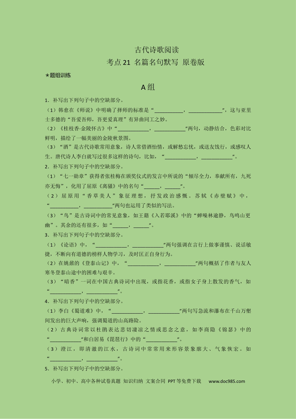 高考语文 考点21  名篇名句默写（题组训练）（原卷版）-2023年高考语文二轮复习讲练测（新高考）.docx