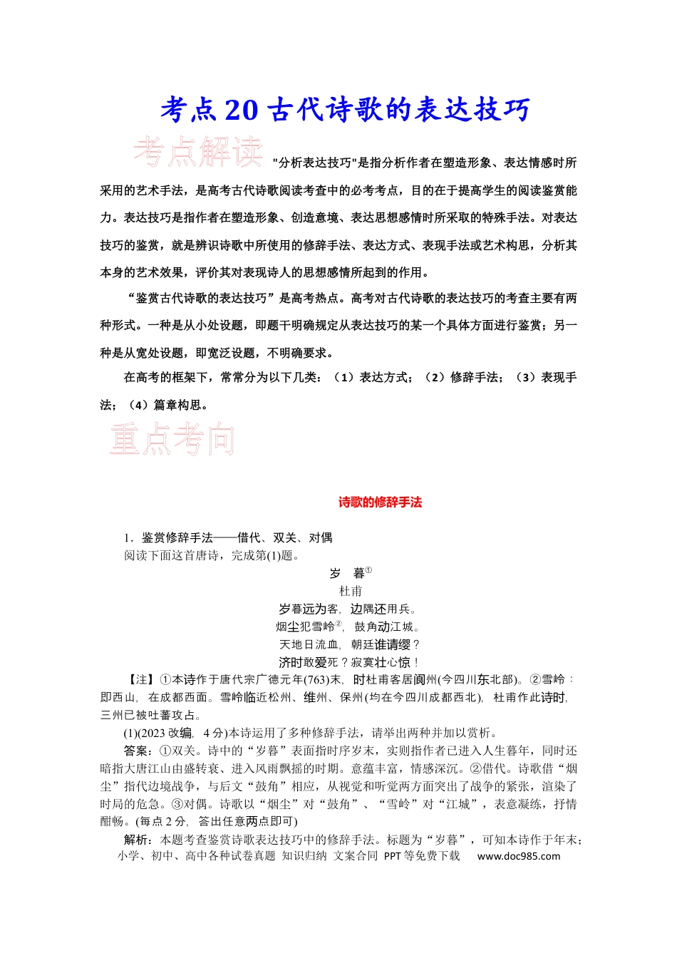 高考语文 考点21 古代诗歌的表达技巧-备战2023年高考语文一轮复习考点帮（新高考专用）(1).docx