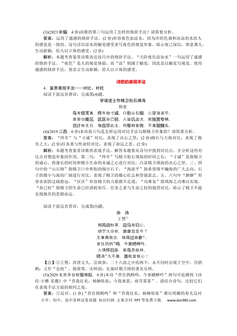 高考语文 考点21 古代诗歌的表达技巧-备战2023年高考语文一轮复习考点帮（新高考专用）(1).docx