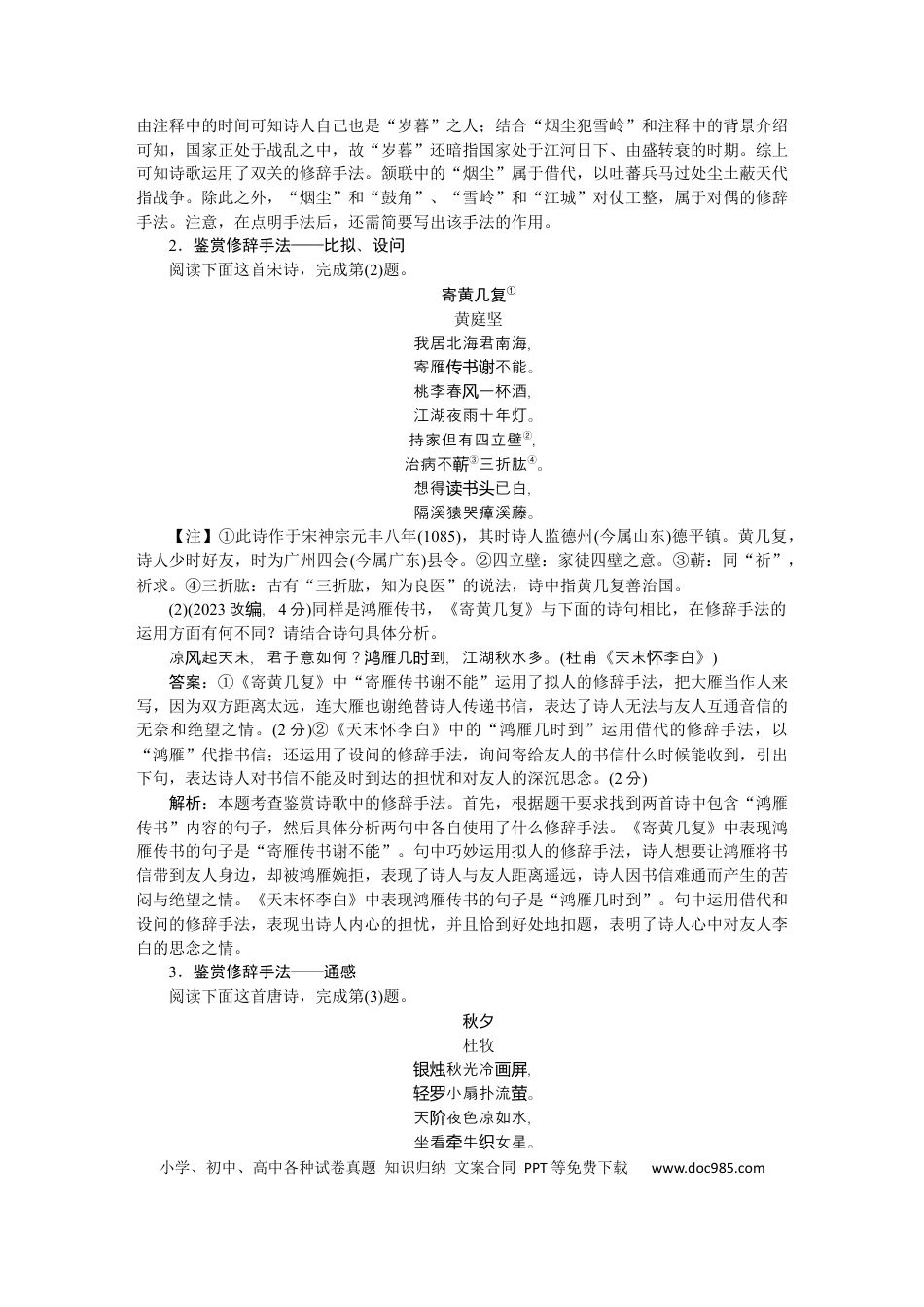 高考语文 考点21 古代诗歌的表达技巧-备战2023年高考语文一轮复习考点帮（新高考专用） (1).docx