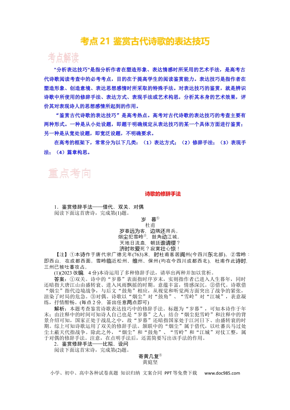 高考语文 考点21 鉴赏古代诗歌的表达技巧 .docx