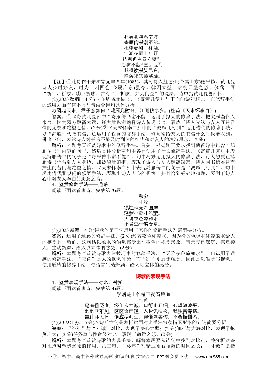 高考语文 考点21 鉴赏古代诗歌的表达技巧 .docx